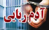 ۱۰ سال حبس مجازات آدم‌ربایی در قائم‌شهر